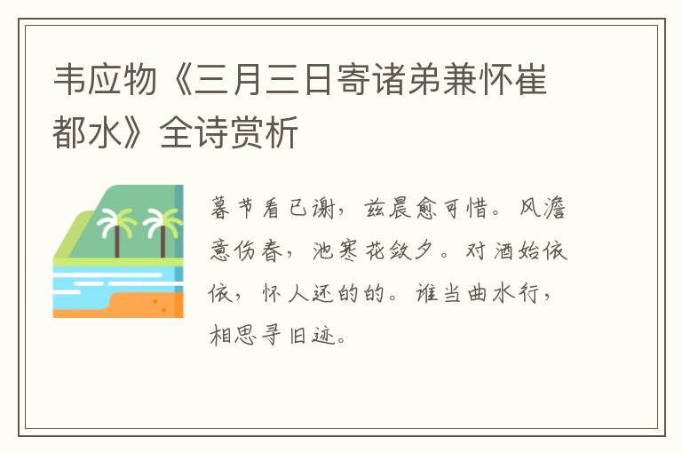  韦应物《三月三日寄诸弟兼怀崔都水》全诗赏析