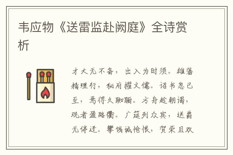  韦应物《送雷监赴阙庭》全诗赏析