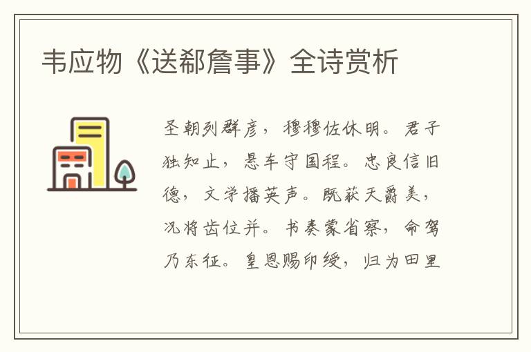  韦应物《送郗詹事》全诗赏析