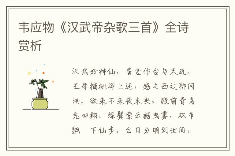  韦应物《汉武帝杂歌三首》全诗赏析