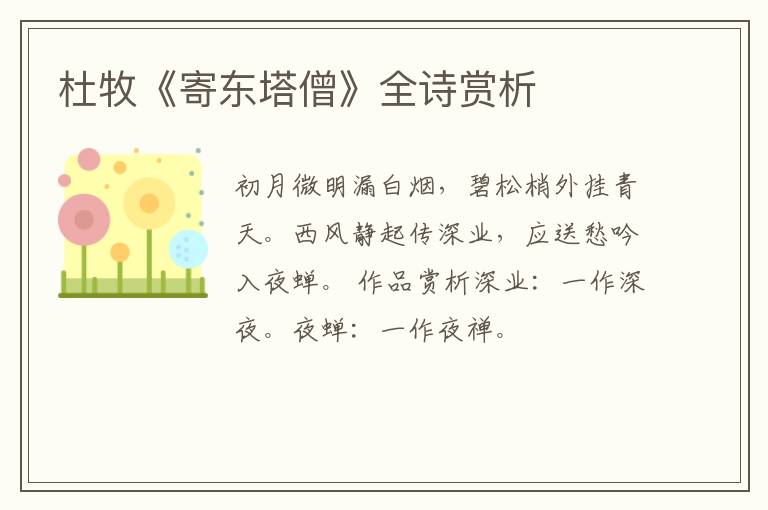  杜牧《寄东塔僧》全诗赏析