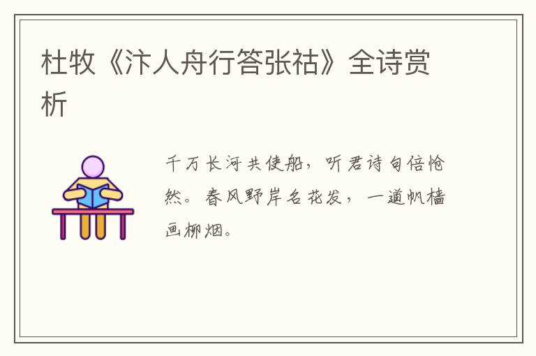  杜牧《汴人舟行答张祜》全诗赏析
