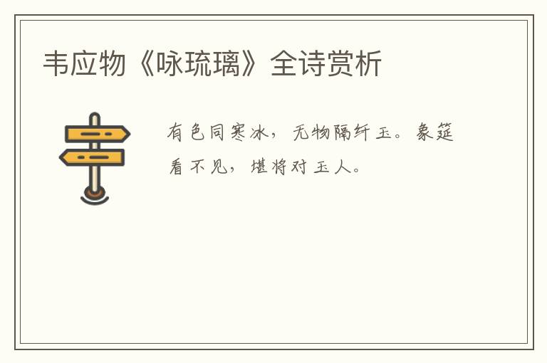  韦应物《咏琉璃》全诗赏析