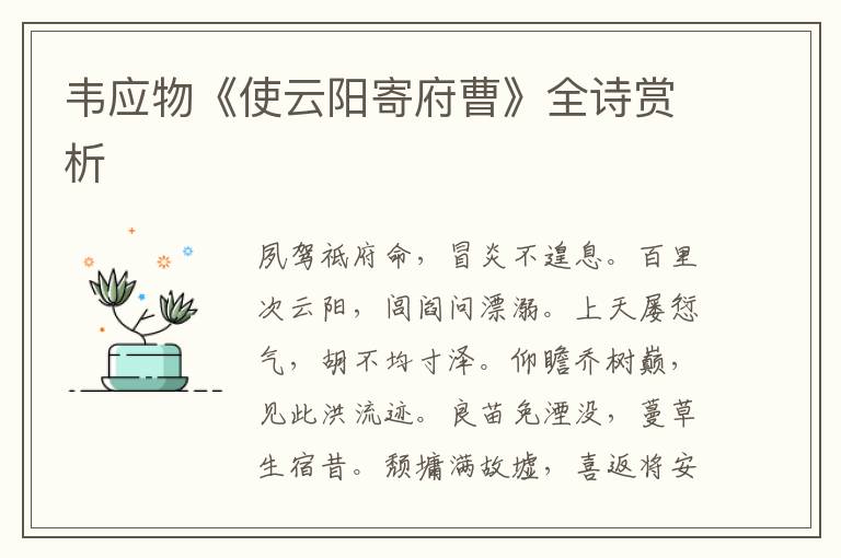  韦应物《使云阳寄府曹》全诗赏析