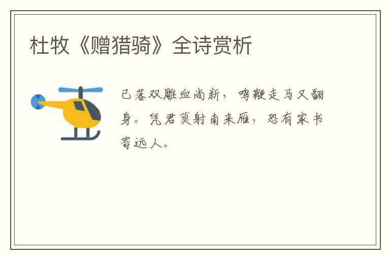  杜牧《赠猎骑》全诗赏析