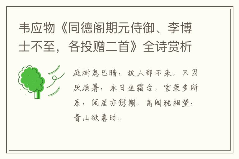  韦应物《同德阁期元侍御、李博士不至，各投赠二首》全诗赏析
