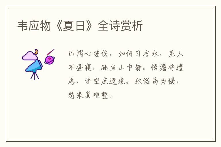  韦应物《夏日》全诗赏析