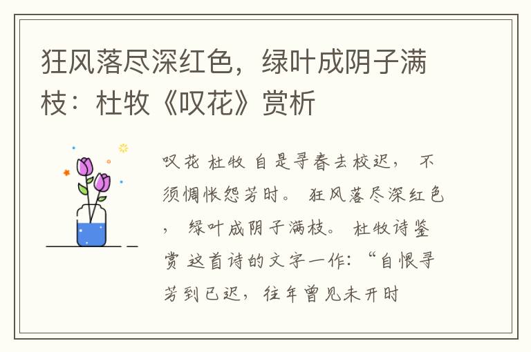  狂风落尽深红色，绿叶成阴子满枝：杜牧《叹花》赏析