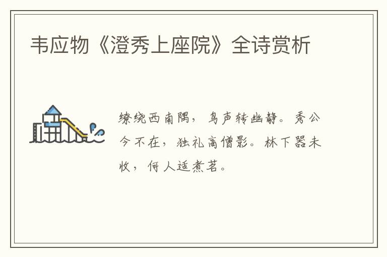  韦应物《澄秀上座院》全诗赏析