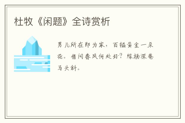  杜牧《闲题》全诗赏析