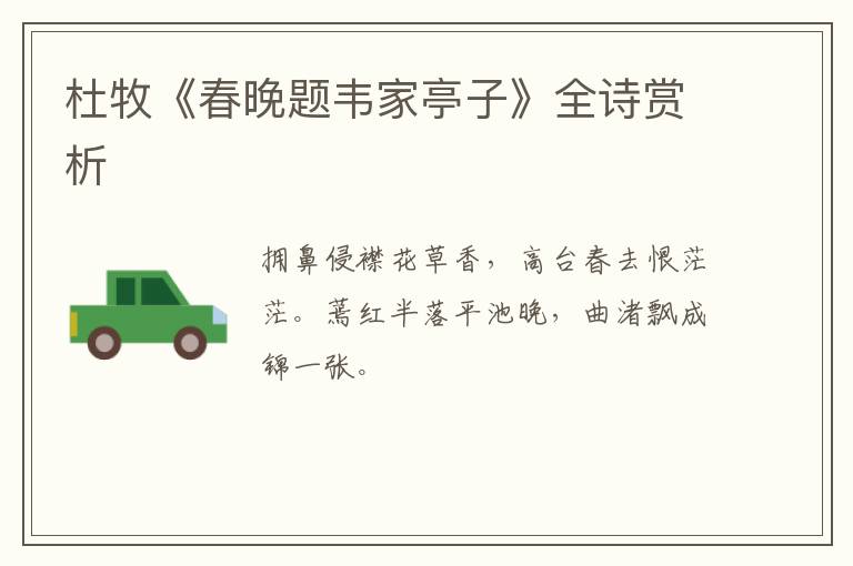  杜牧《春晚题韦家亭子》全诗赏析