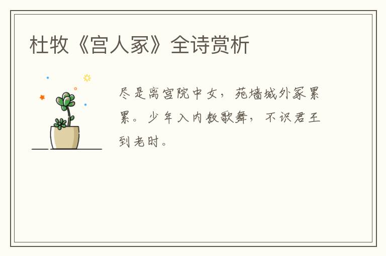  杜牧《宫人冢》全诗赏析