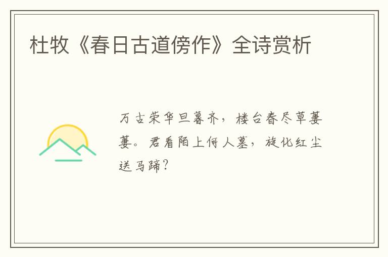  杜牧《春日古道傍作》全诗赏析
