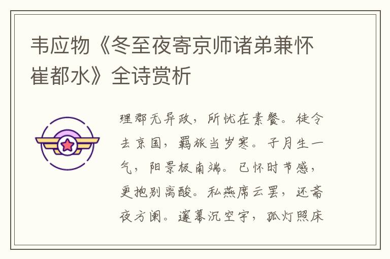  韦应物《冬至夜寄京师诸弟兼怀崔都水》全诗赏析