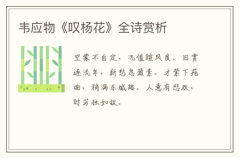  韦应物《叹杨花》全诗赏析