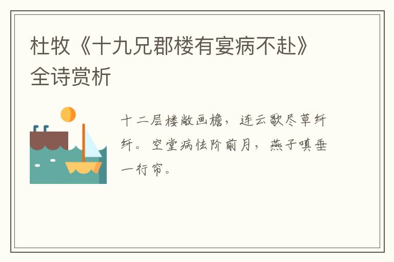  杜牧《十九兄郡楼有宴病不赴》全诗赏析