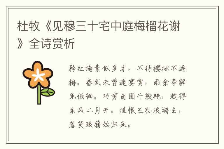  杜牧《见穆三十宅中庭梅榴花谢》全诗赏析
