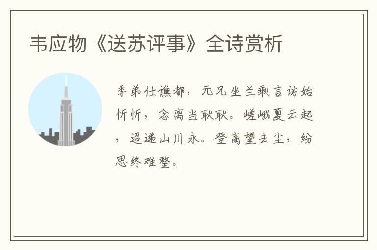 韦应物《送苏评事》全诗赏析