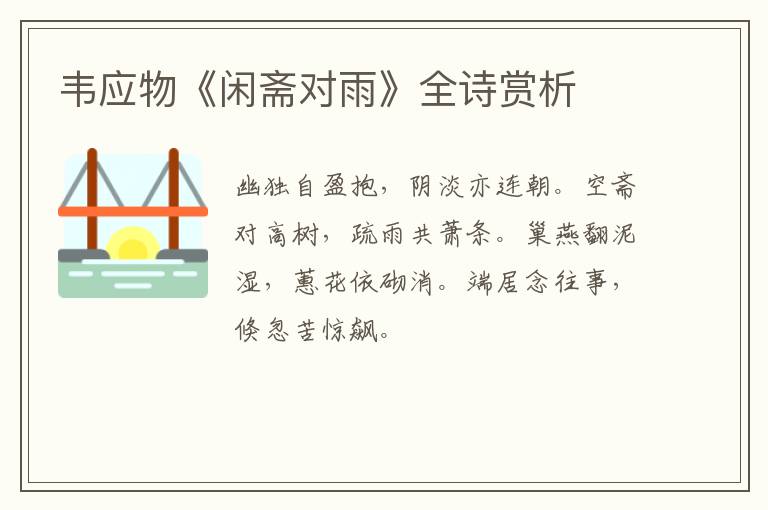  韦应物《闲斋对雨》全诗赏析