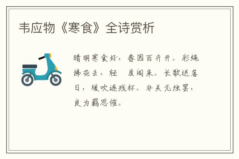  韦应物《寒食》全诗赏析