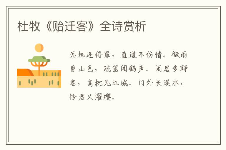  杜牧《贻迁客》全诗赏析