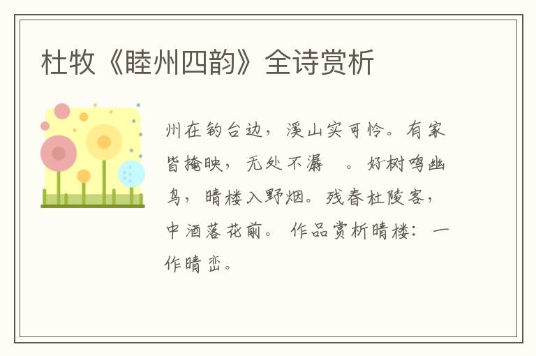  杜牧《睦州四韵》全诗赏析