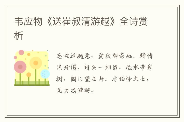  韦应物《送崔叔清游越》全诗赏析