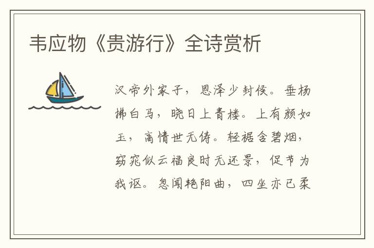  韦应物《贵游行》全诗赏析