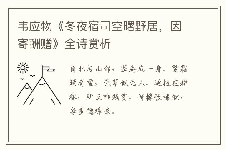 韦应物《冬夜宿司空曙野居，因寄酬赠》全诗赏析