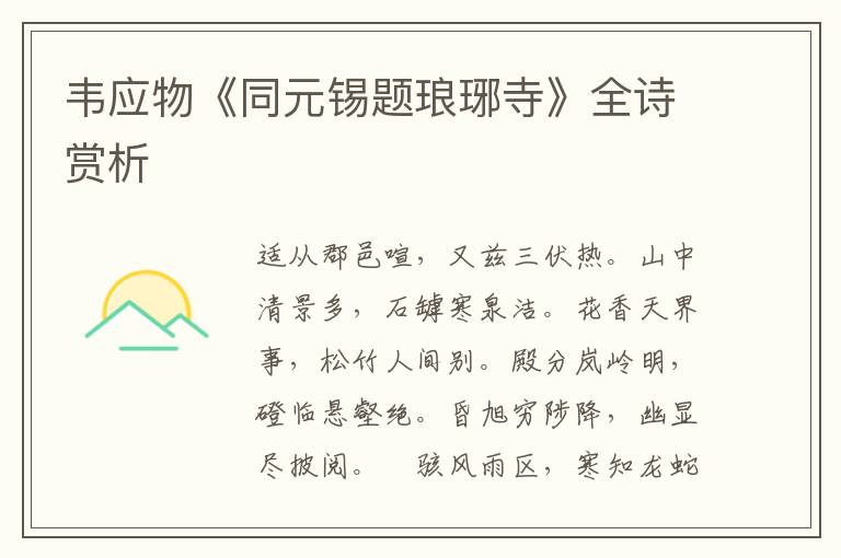  韦应物《同元锡题琅琊寺》全诗赏析