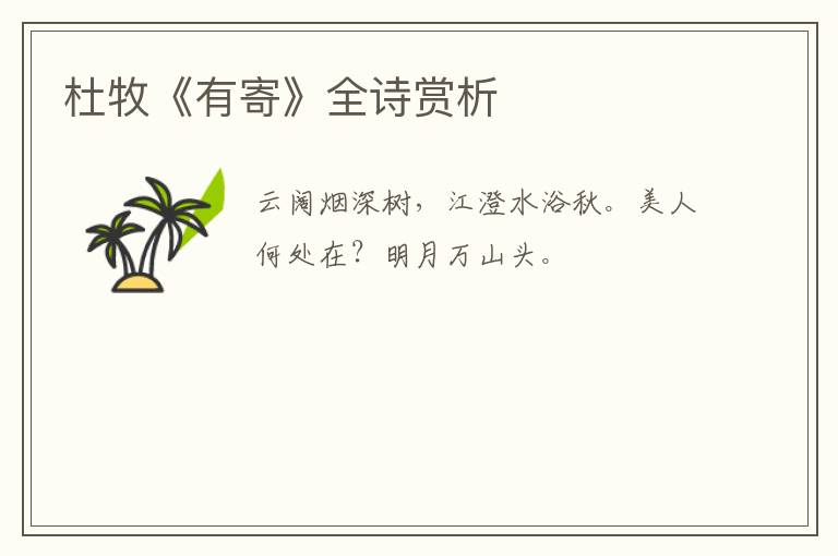 杜牧《有寄》全诗赏析