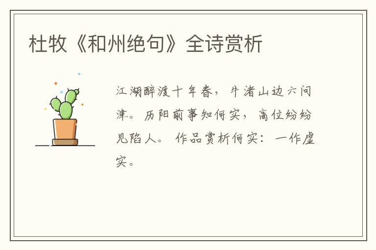  杜牧《和州绝句》全诗赏析