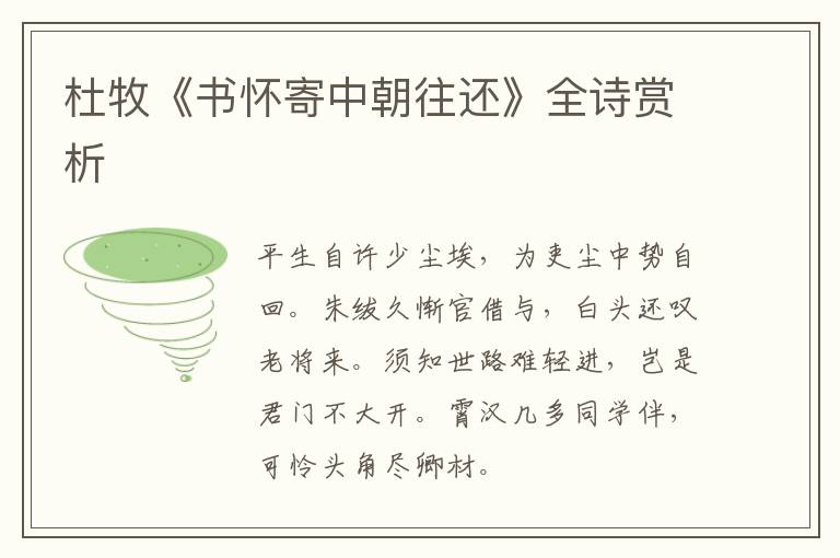 杜牧《书怀寄中朝往还》全诗赏析