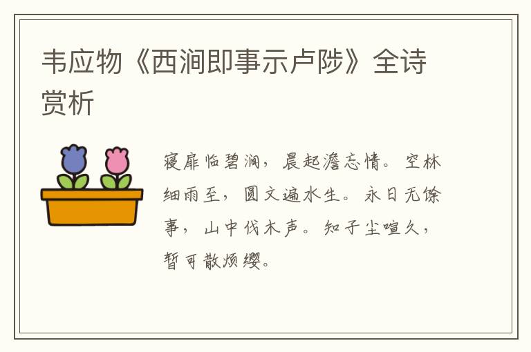  韦应物《西涧即事示卢陟》全诗赏析