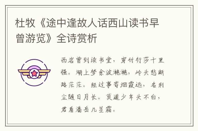  杜牧《途中逢故人话西山读书早曾游览》全诗赏析