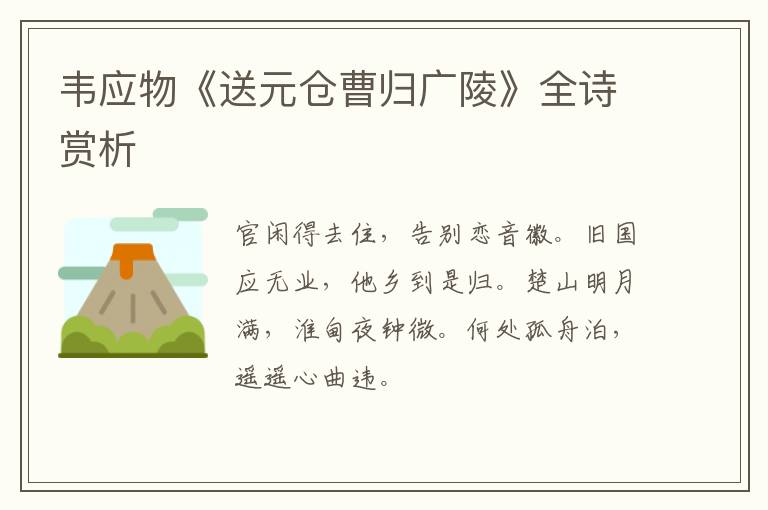  韦应物《送元仓曹归广陵》全诗赏析