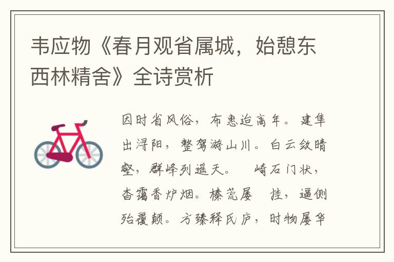  韦应物《春月观省属城，始憩东西林精舍》全诗赏析