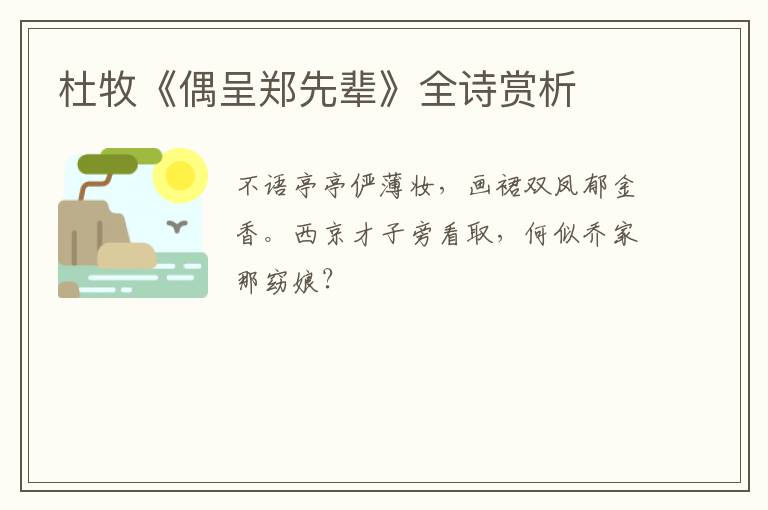  杜牧《偶呈郑先辈》全诗赏析