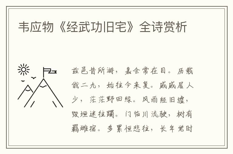  韦应物《经武功旧宅》全诗赏析