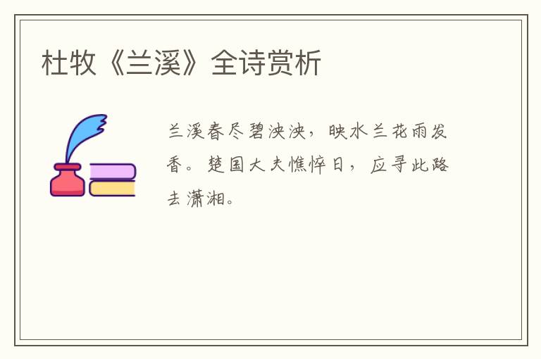  杜牧《兰溪》全诗赏析