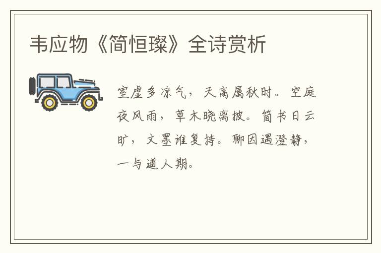  韦应物《简恒璨》全诗赏析
