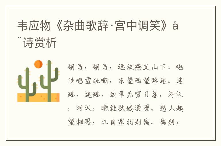  韦应物《杂曲歌辞·宫中调笑》全诗赏析