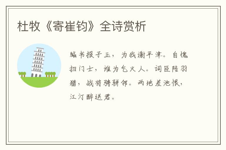  杜牧《寄崔钧》全诗赏析