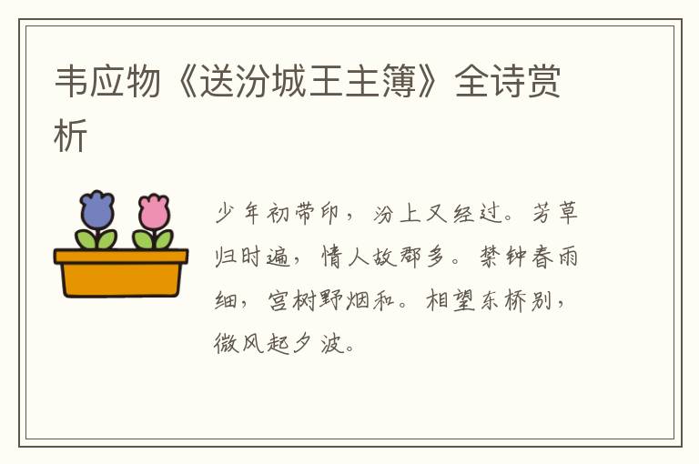  韦应物《送汾城王主簿》全诗赏析