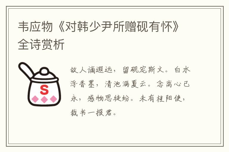  韦应物《对韩少尹所赠砚有怀》全诗赏析