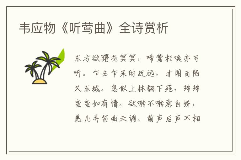  韦应物《听莺曲》全诗赏析