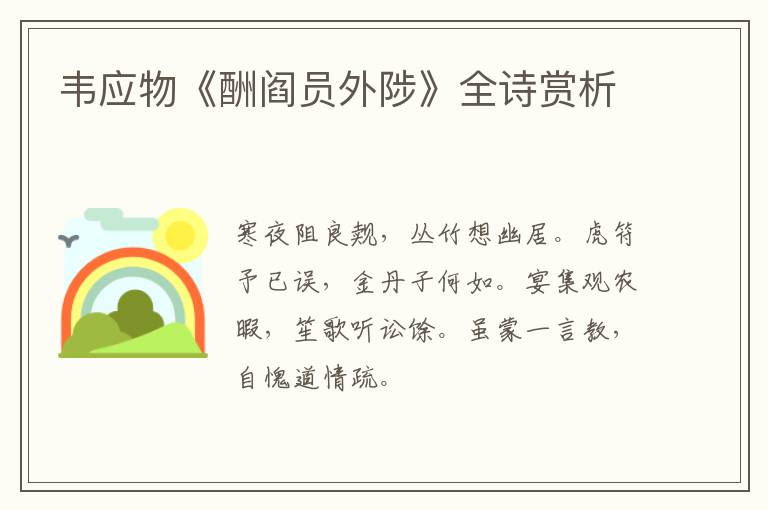  韦应物《酬阎员外陟》全诗赏析