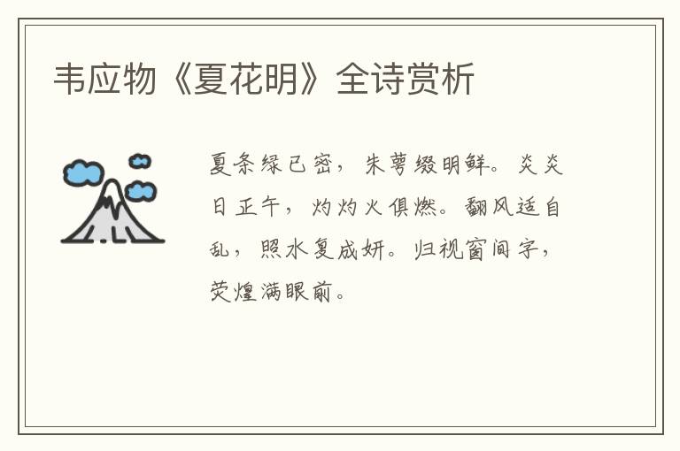  韦应物《夏花明》全诗赏析