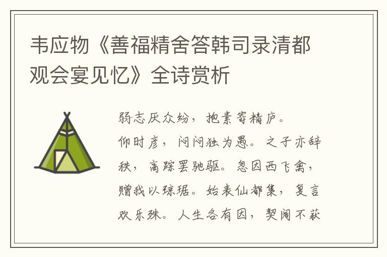  韦应物《善福精舍答韩司录清都观会宴见忆》全诗赏析