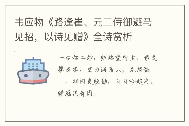  韦应物《路逢崔、元二侍御避马见招，以诗见赠》全诗赏析